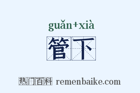 管下是什么意思的图片